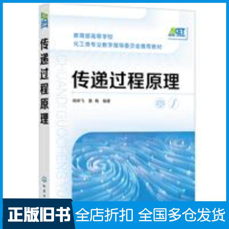 正版旧书传递过程原理南碎飞南碎飞化学工业出版社9787122387523