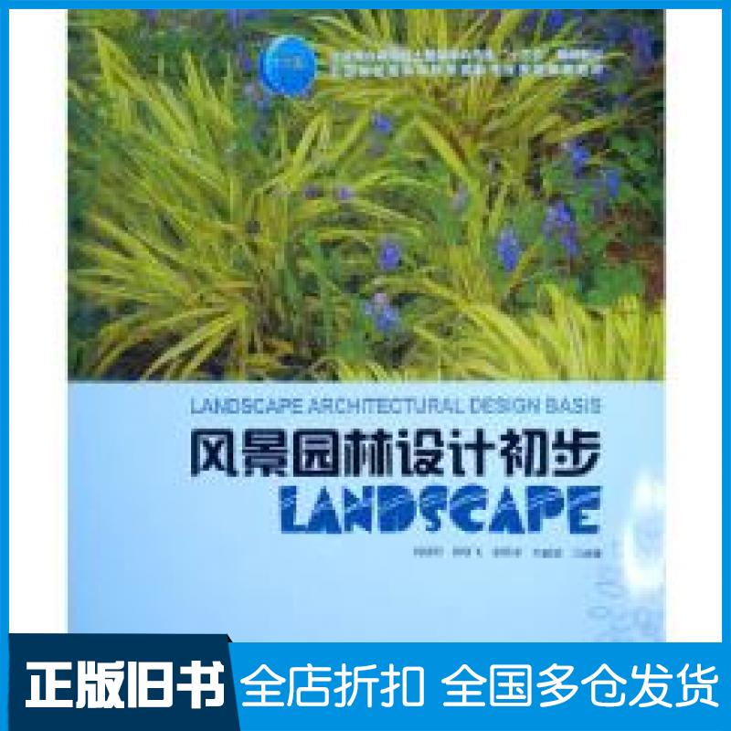 【正版旧书】风景园林设计初步刘晓明等著中国建筑工业出版社9787112231607