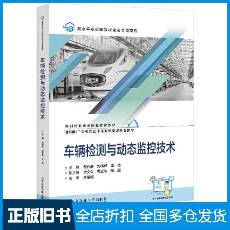 正版旧书车辆检测与动态监控技术包丽静刘格成王选北京交通大学出版社9787512148963