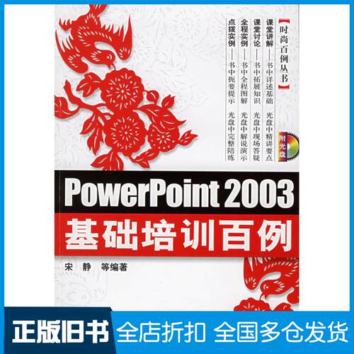正版旧书PowerPoint2003基础培训百例宋静等机械工业出版社9787111180272