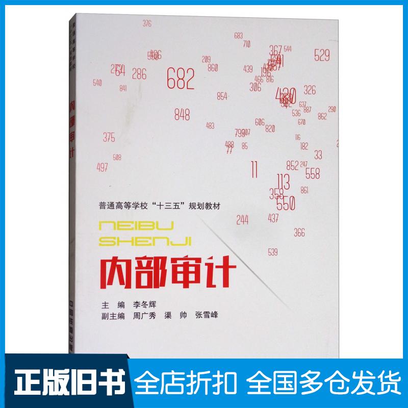 【正版旧书】内部审计李冬辉周广秀渠帅张雪峰编中国铁道出版社9787113239817