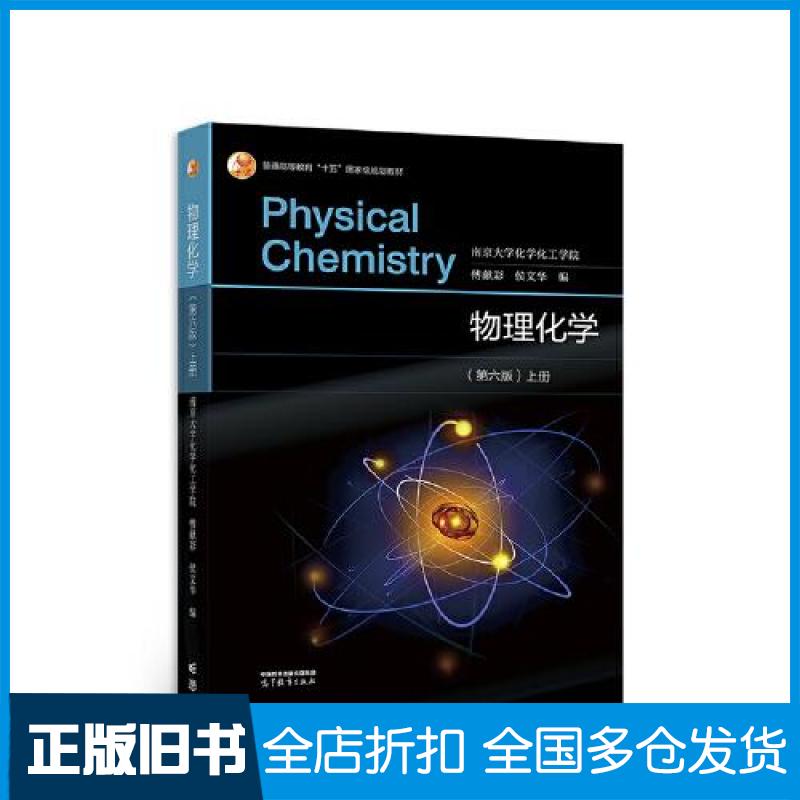 【正版旧书】物理化学(第六版 )上册南京大学化学化工学院 傅献彩 侯文华9787040586046高等教育出版社