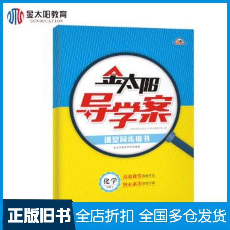 正版旧书金太阳导学案化学必修1本书主编江西高校出版社9787549308156