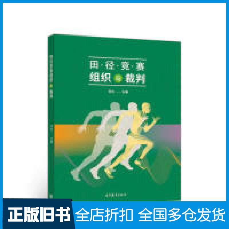 【正版旧书】田径竞赛组织与裁判常生 主编9787040513745高等教育出版社