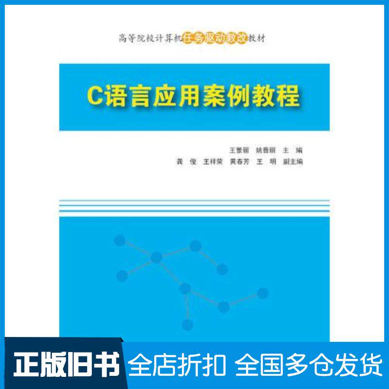 正版旧书C语言应用案例教程王景丽姚晋丽龚俊王祥荣黄春芳王明清华大学出版社9787302428015