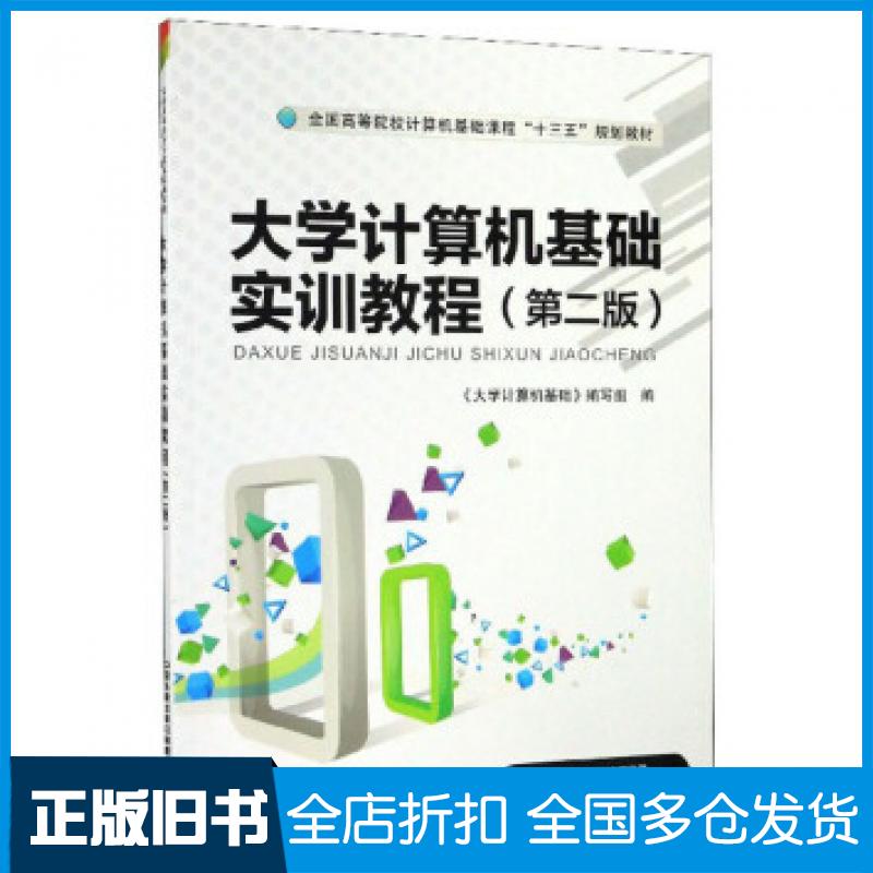【正版旧书】大学计算机基础实训教程第二版大学计算机基础编写组编中国铁道出版社9787113260118