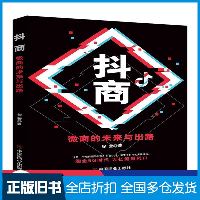 正版旧书抖商:微商的未来与出路徐营著华夏智库出品中国商业出版社9787520812108