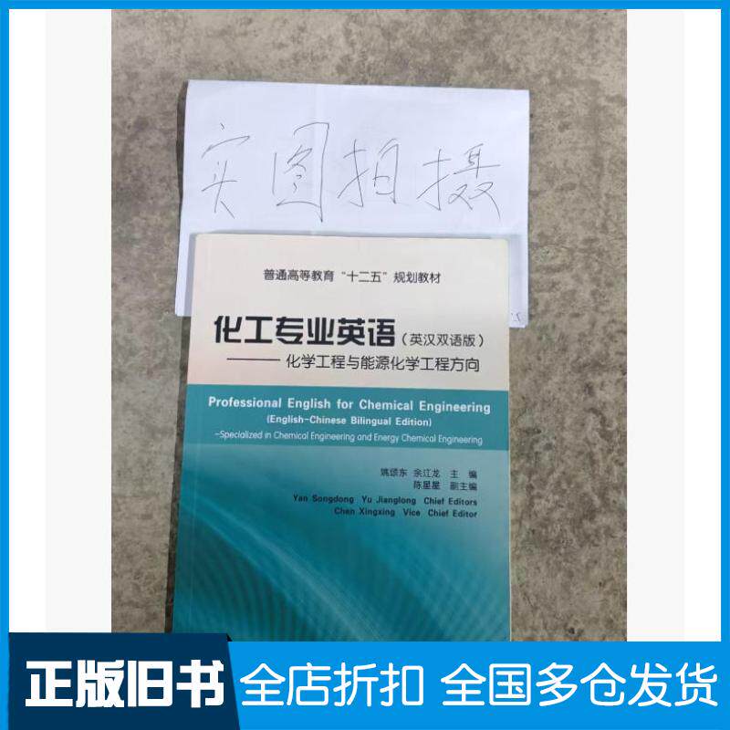 正版旧书化工专业英语英汉双语版化学工程与能源化学工程方向姚颂东姚颂东化学工业出版社9787122240101