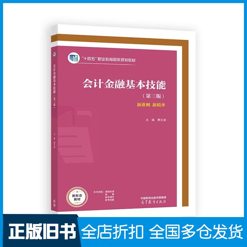 正版旧书会计金融基本技能第三版费玄淑高等教育出版社9787040650181