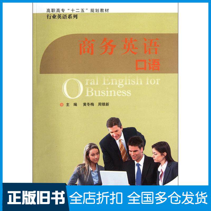 正版旧书商务英语口语黄冬梅主编周银新主编北京师范大学出版社9787303138722