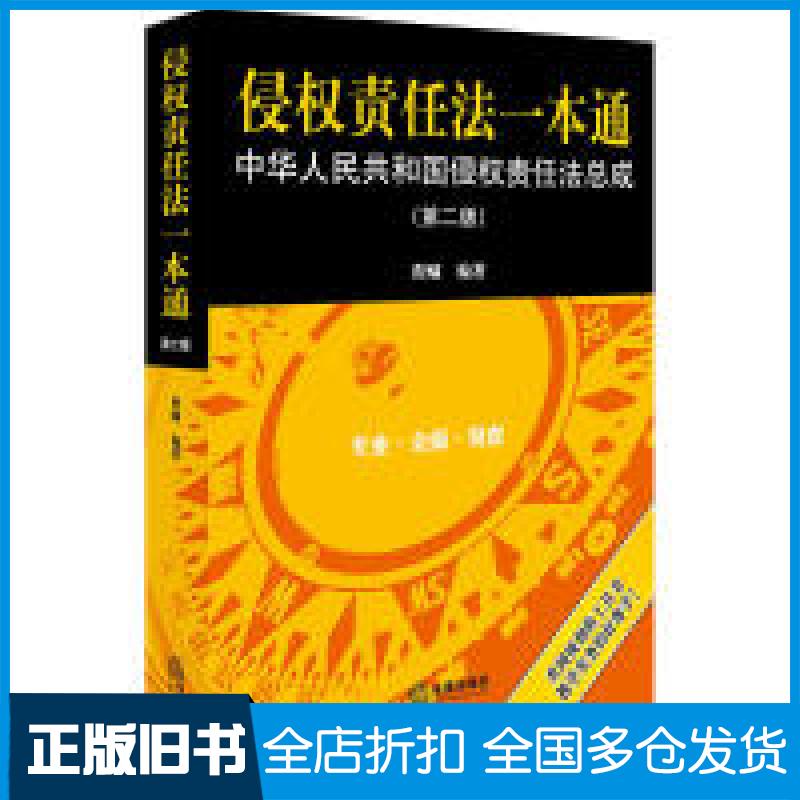 【正版旧书】侵权责任法一本通:中华人民共和国侵权责任法总成(第2版)程啸9787519724344法律出版社