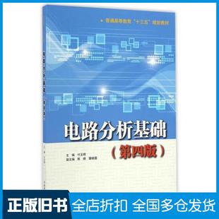 【正版旧书】电路分析基础第四版付玉明中国水利水电出版社9787517049142