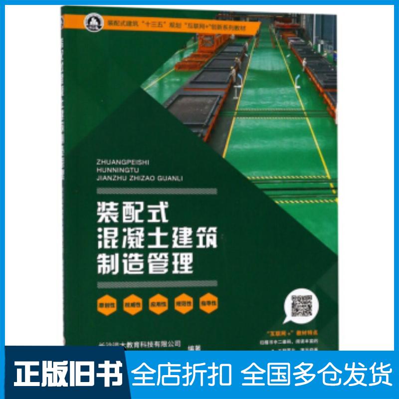 正版旧书装配式混凝土建筑制造管理长沙远大教育科技有限公司湖南城建职业技术学院编中南大学出版社9787548734369