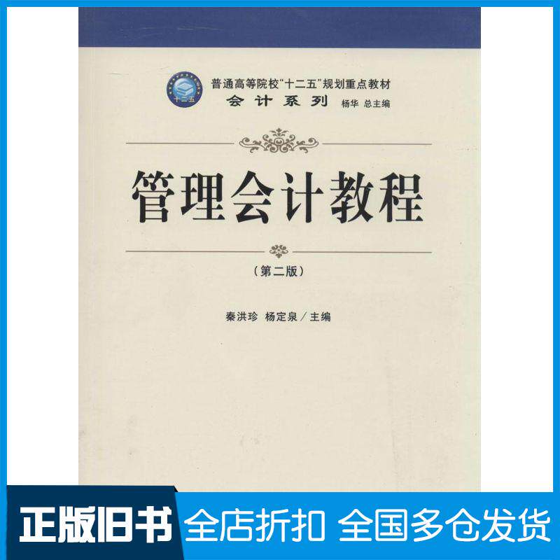 【正版旧书】管理会计教程无 著9787542938633立信会计出版社