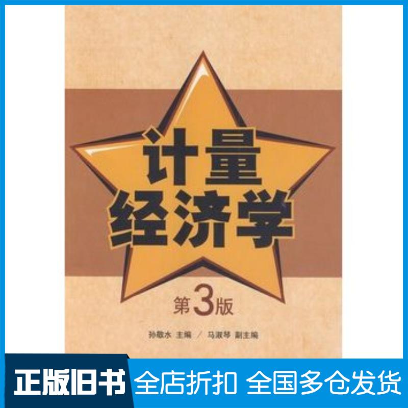 正版旧书计量经济学第三3版孙敬水马淑琴清华大学出版社9787302364054