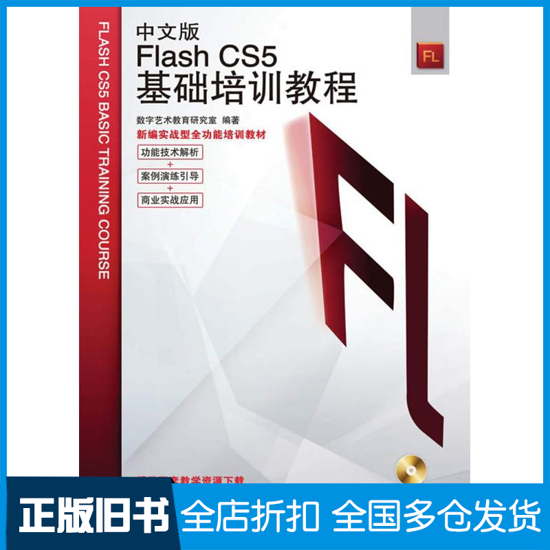 【正版旧书】中文版Flash CS5基础培训教程数字艺术教育研究室 著 数字艺术教育研究室　 编9787115231796人民邮电出版社