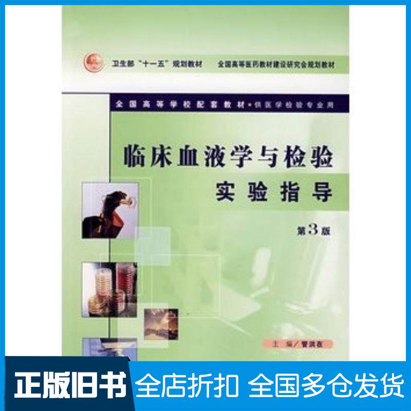 正版旧书临床血液学与检验实验指导第3版管洪在人民卫生出版社9787117087957