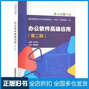 【正版旧书】办公软件高级应用第2版张丹珏编中国铁道出版社9787113281120