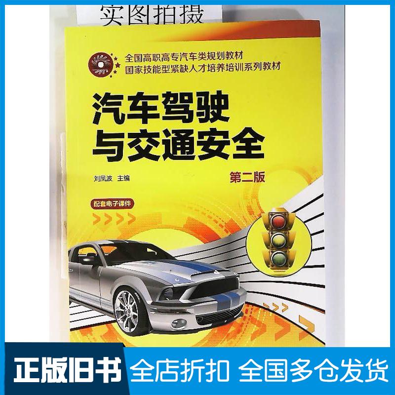 正版旧书汽车驾驶与交通安全(第二版)刘凤波化学工业出版社刘凤波主编化学工业出版社9787122208422