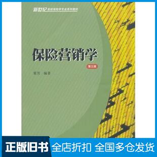【正版旧书】保险营销学第三3版粟芳编著上海财经大学出版社9787564218690