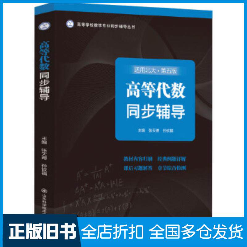 正版旧书高等代数同步辅导第五5版张天德孙钦福山东科学技术出版社9787572319792