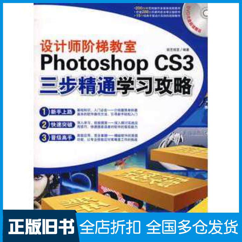 正版旧书设计师阶梯教室Photoshopcs3三步精通学习攻略锐艺视觉编著中国青年出版社9787500682431