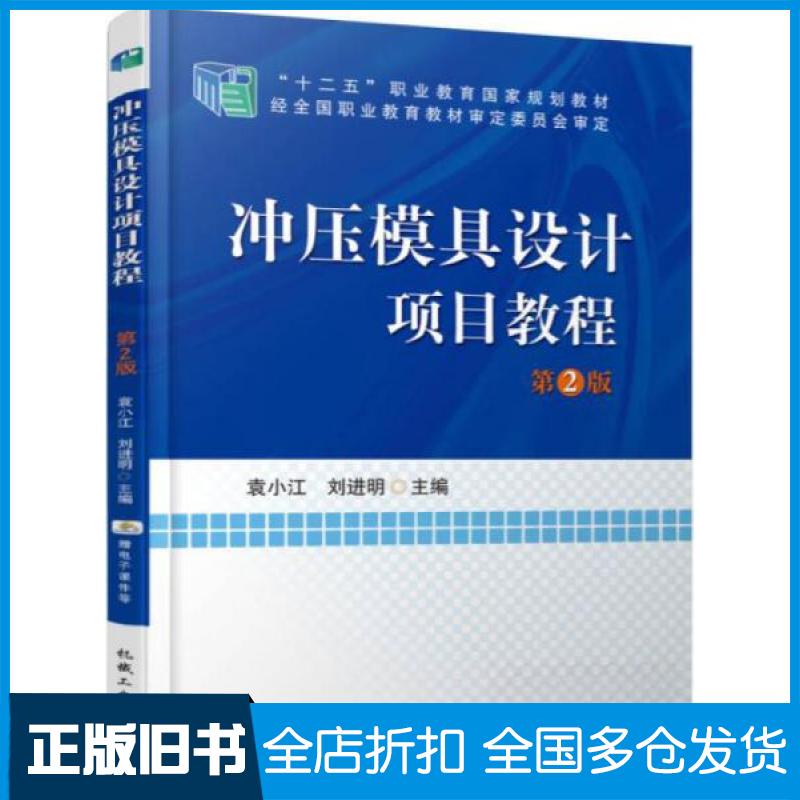 【正版旧书】冲压模具设计项目教程袁小江,刘进明 主编9787111523062机械工业出版社