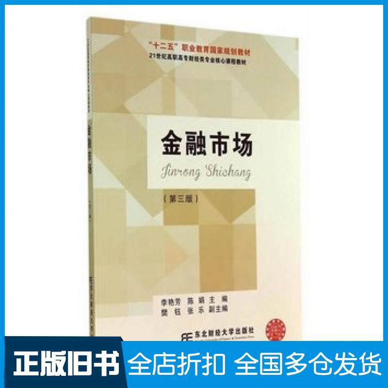 【正版旧书】金融市场第三版李艳芳陈娟主编东北财经大学出版社9787565414893