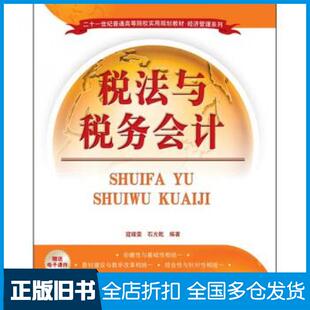 【正版旧书】经济管理系列税法与税务会计寇娅雯石光乾清华大学出版社9787302278979
