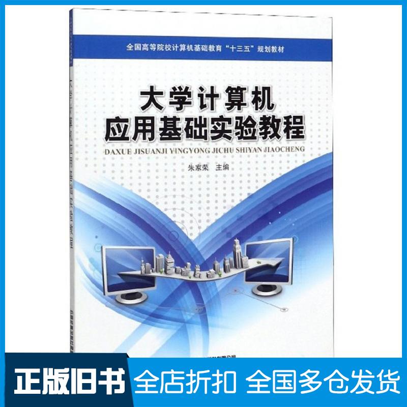 【正版旧书】大学计算机应用基础实验教程朱家荣编中国铁道出版社9787113253110