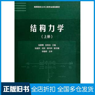 【正版旧书】结构力学上册寇素霞安英浩主编清华大学出版社9787302357322
