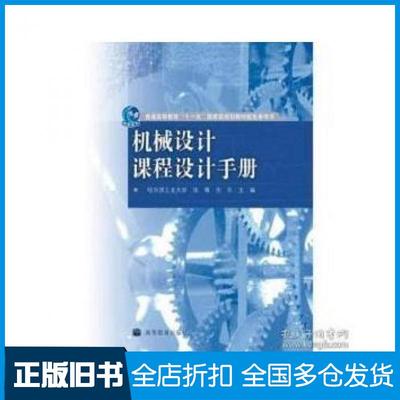 【正版旧书】机械设计课程设计手册张锋古乐编高等教育出版社9787040278712