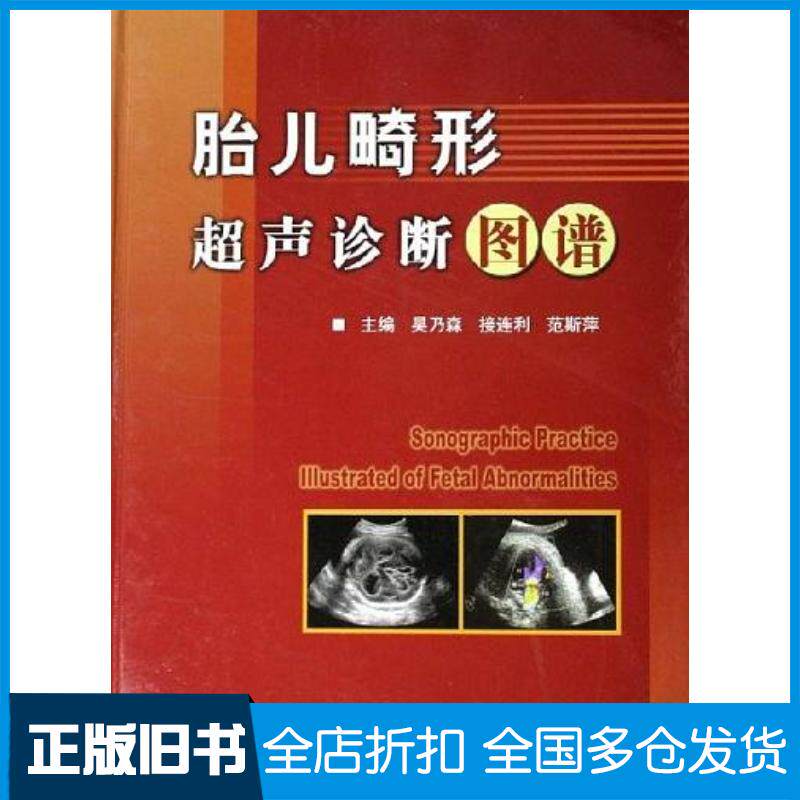 正版旧书胎儿畸形超声诊断图谱吴乃森科学技术文献出版社9787502351175