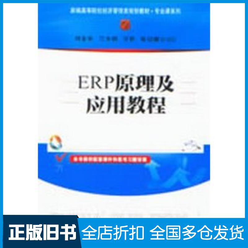 正版旧书ERP原理及应用教程刘金安等编著清华大学出版社9787302314325