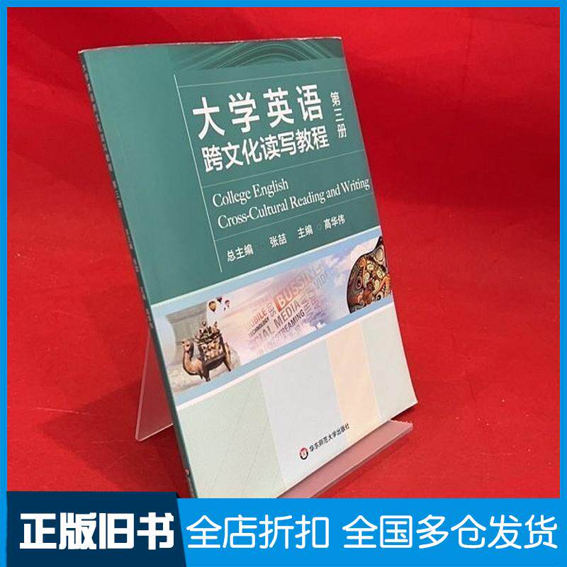 正版旧书大学英语跨文化读写教程第三3册张喆华东师范大学出出版社9787576029987