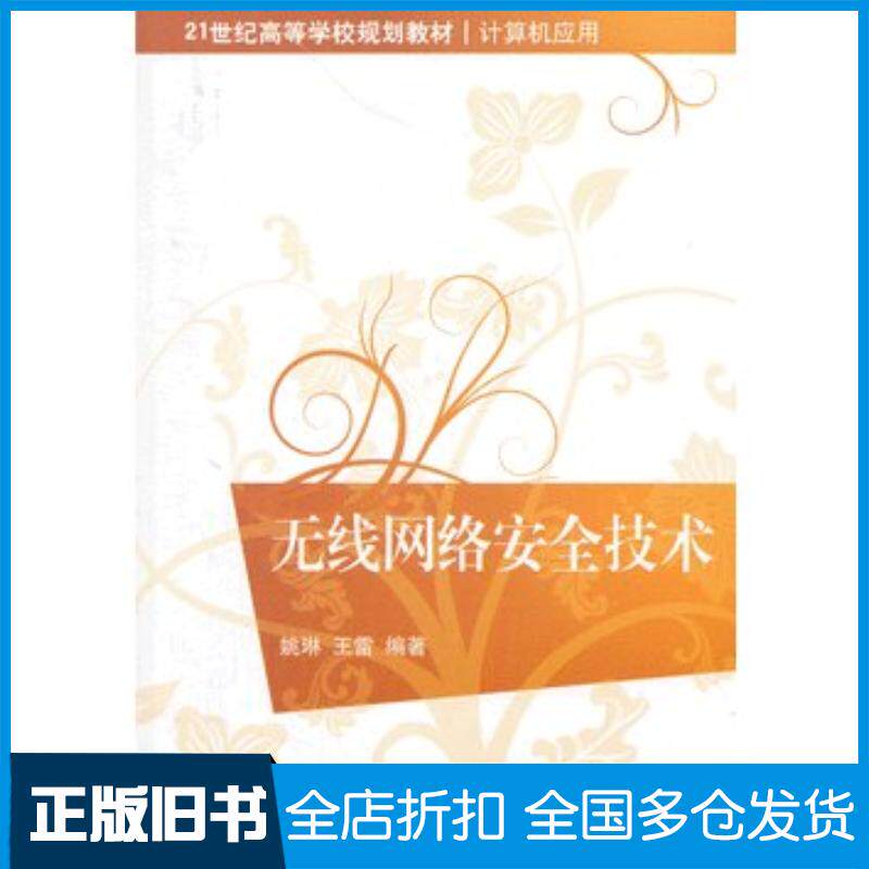 正版旧书无线网络安全技术姚琳等清华大学出版社9787302324669