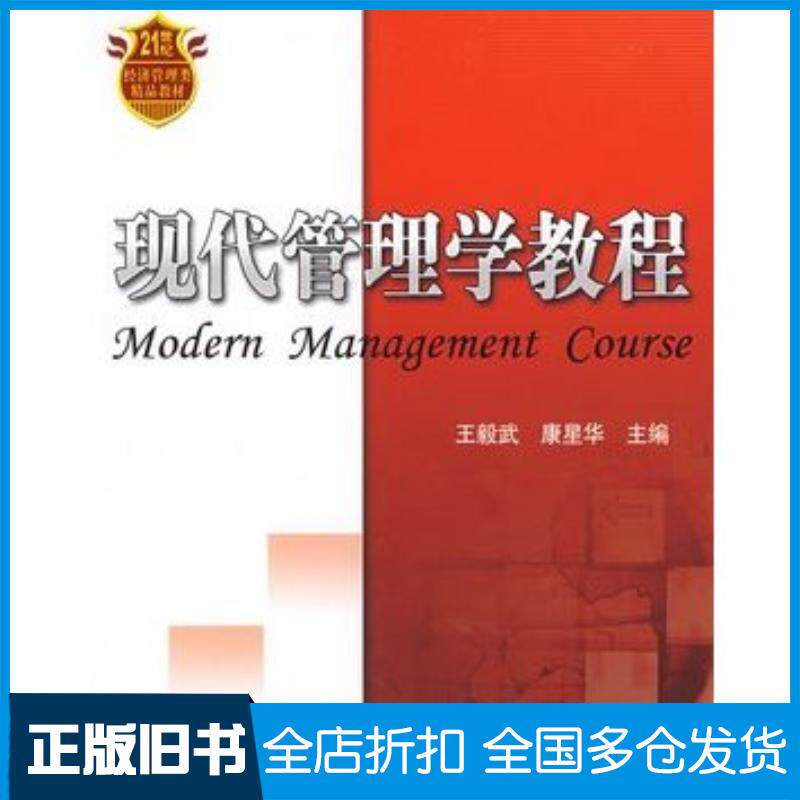 正版旧书现代管理学教程王毅武康星华主编清华大学出版社9787302188766