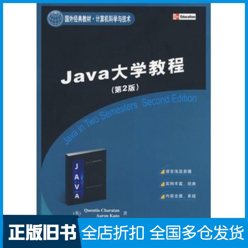 正版旧书Java大学教程第2版英查拉坦英堪斯著王桂彬刘家兰译清华大学出版社9787302180722