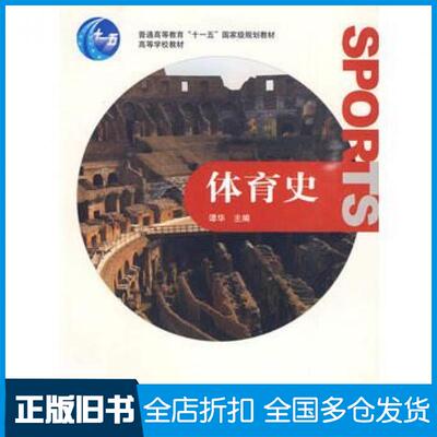 【正版旧书】体育史谭华高等教育出版社9787040275186