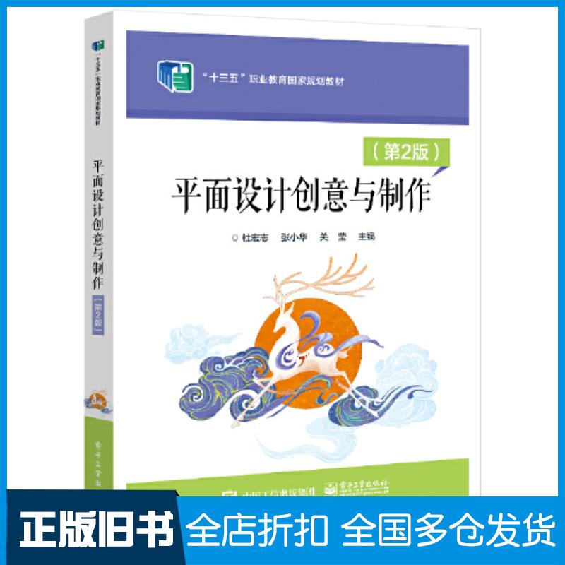 正版旧书平面设计创意与制作杜宏志电子工业出版社9787121434952