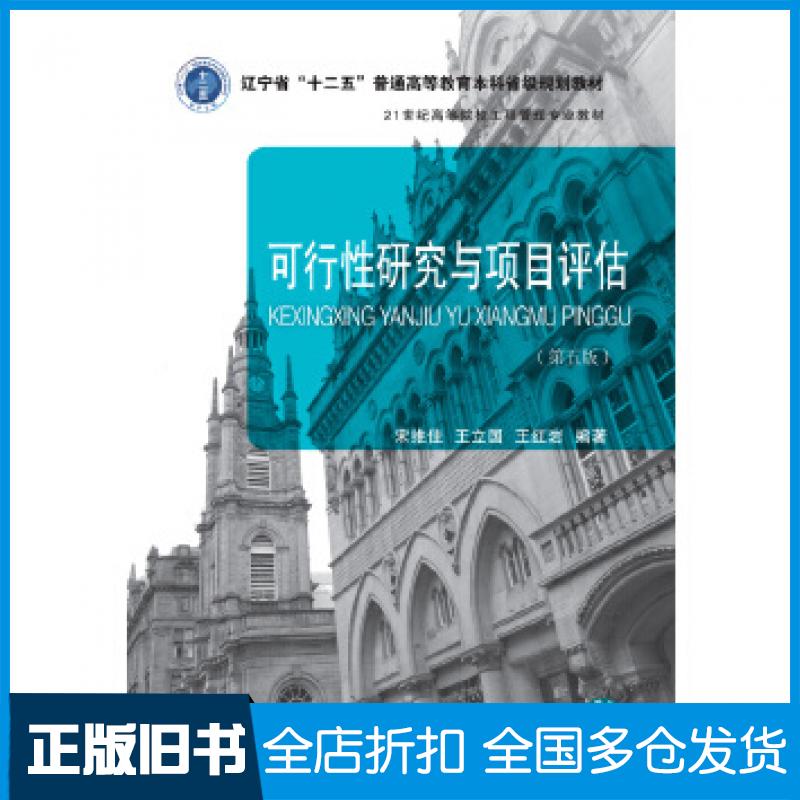 【正版旧书】可行性研究与项目评估宋维佳王立国王红岩东北财经大学出版社9787565439339