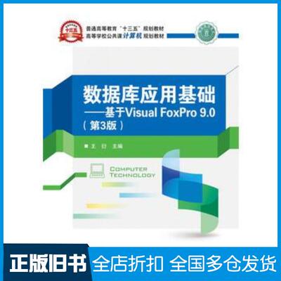 正版旧书数据库应用基础基于VisualFoxPro90第三版王衍主编电子工业出版社9787121281815