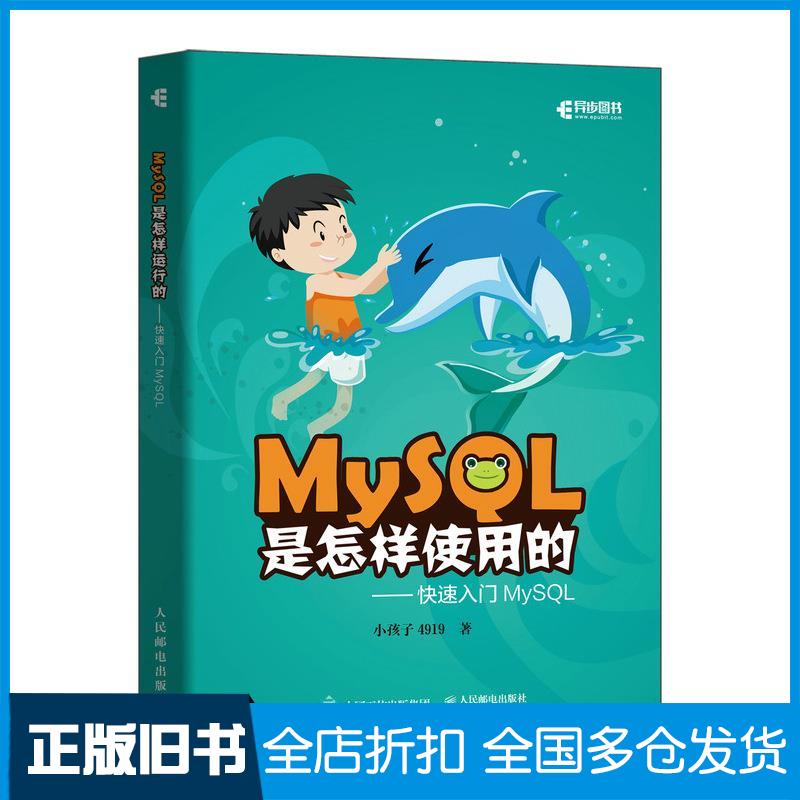 【正版旧书】MySQL是怎样使用的——快速入门MySQL小孩子4919 著9787115574961人民邮电出版社