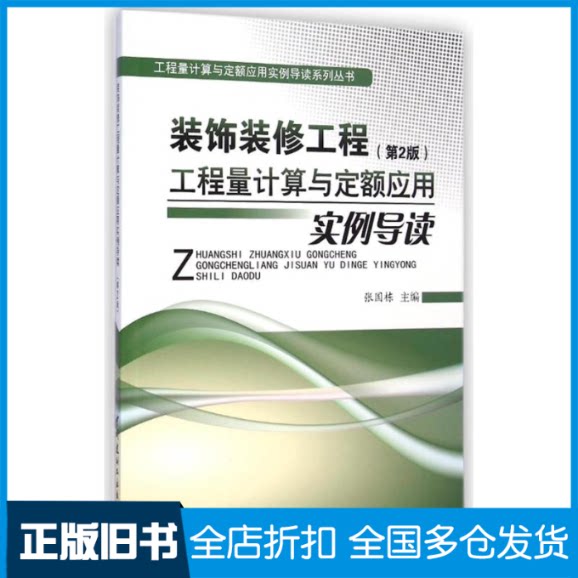 【正版旧书】装饰装修工程工程量计算与定额应用实例导读(第2版)/工程量计算与定额应用实例导读系列丛书张国栋 著9787516009895