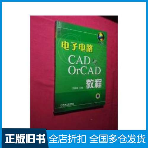 正版旧书电子电路CAD与OrCAD教程王辅春主编机械工业出版社9787111146629
