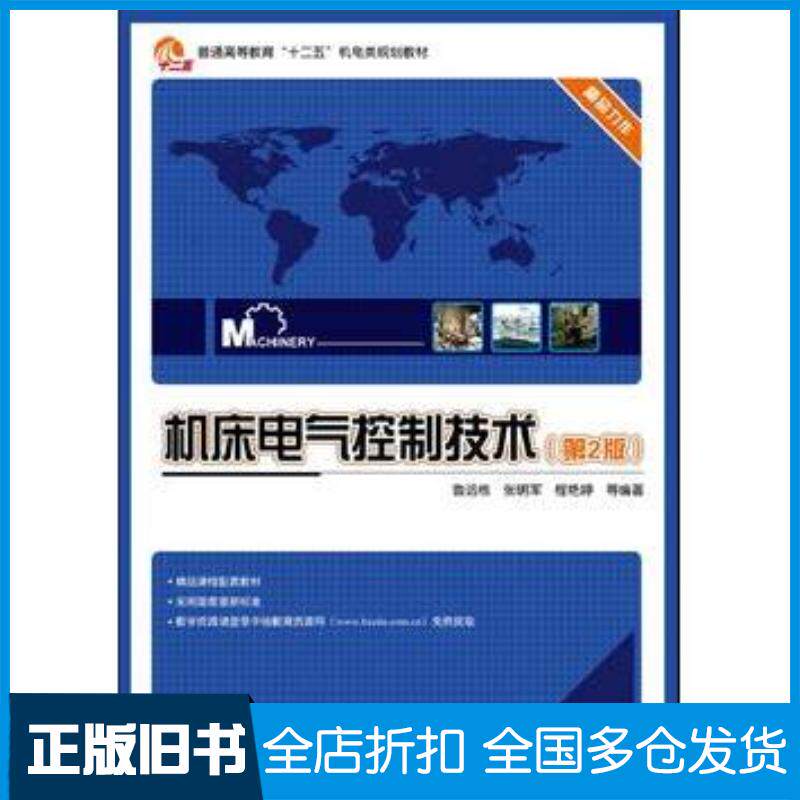 正版旧书机床电气控制技术第2版鲁远栋张明军程艳婷电子工业出版社9787121190223