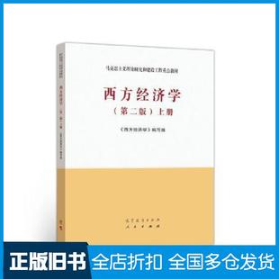 【正版旧书】西方经济学第二版上册西方经济学编写组高等教育出版社9787040525533