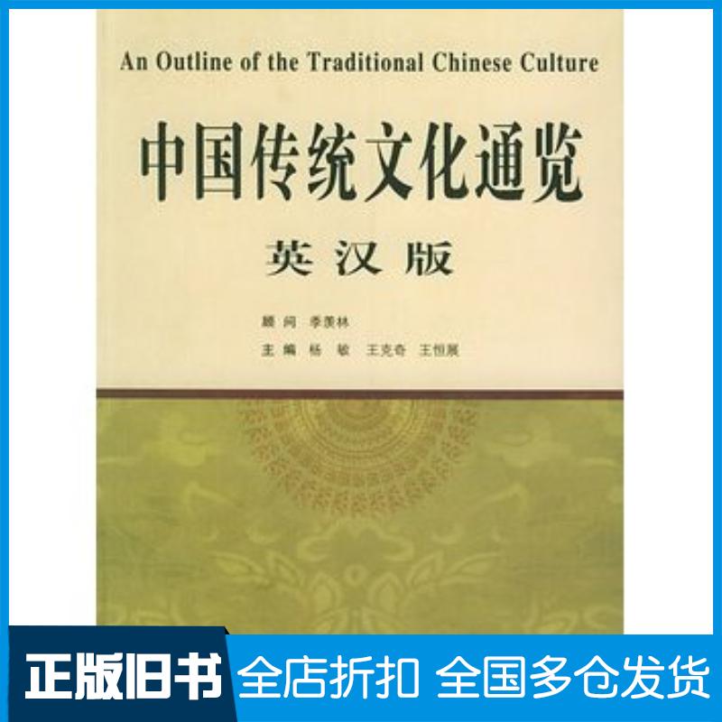 正版旧书中国传统文化通览杨敏王克奇王恒展主编中国海洋大学出版社9787810673914