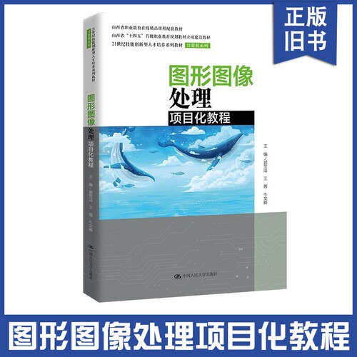 正版旧书图图形图像处理项目化教程 9787300317618 中国人民大学出版社 郭莹洁,王茜,牛文峰
