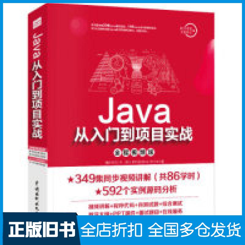 【正版旧书】Java从入门到项目实战（全程视频版）李兴华9787517074335中国水利水电出版社